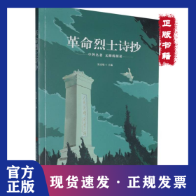 革命烈士诗抄