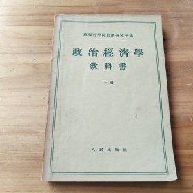 政治经济学教科书，下册