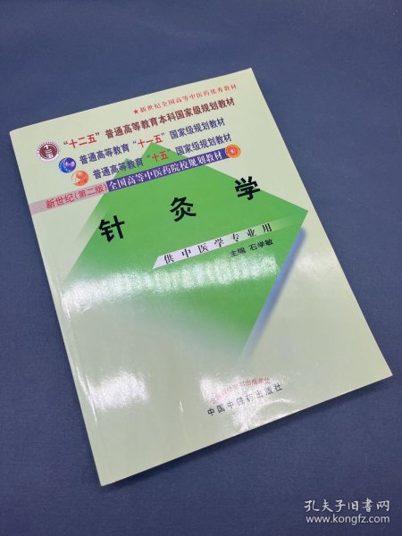 针灸学