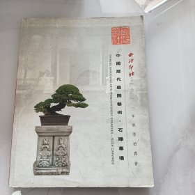 西冷印社2011年石雕拍卖目录（01-5）