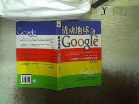 撬动地球的Google