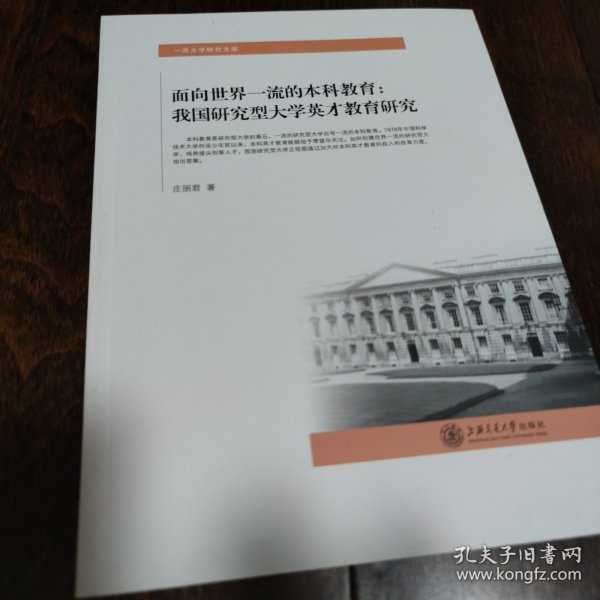 面向世界一流本科教育：我国研究型大学英才教育研究