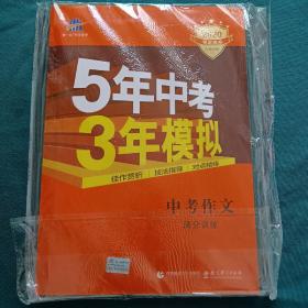 曲一线科学备考 5年中考3年模拟 中考作文满分训练 (全国版 2016新课标) 