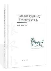 “张恨水研究与新时代”学术研讨会论文集