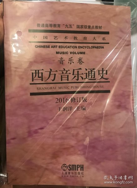 西方音乐通史·音乐卷（2016修订版）