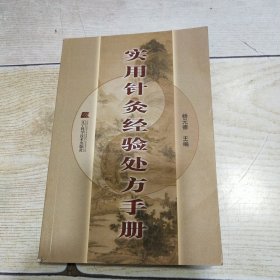 实用针灸经验处方手册