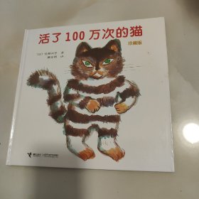 活了100万次的猫珍藏版