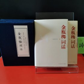 金瓶梅词话（全两册），珍藏版横空出世，带精补小册子(补删)，带函套，性价比高，自己可以对比一下。