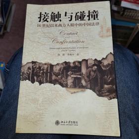 接触与碰撞：16世纪以来西方人眼中的中国法律