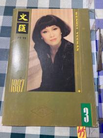 文汇月刊 1987年3期