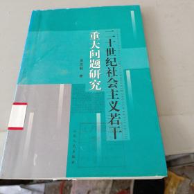 二十世纪社会主义若干重大问题研究