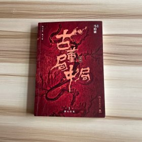 古董局中局1（文字鬼才马伯庸经典代表作品《古董局中局1》全新修订版）