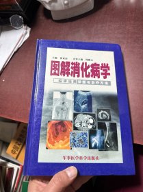 图解消化病学——临床经典诊断与治疗方法