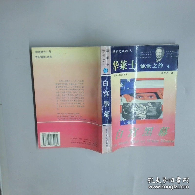 华莱士惊世之作4 白宫黑幕