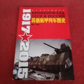 苏俄装甲列车图史 1917-2015