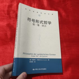 符号形式哲学第一卷：语言（当代世界学术名著）