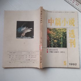 中篇小说选刊 1992年1.2.3.4.5【双月刊 5本合售 包邮】