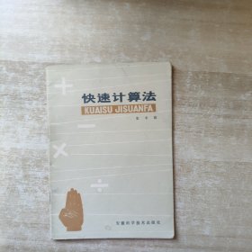 快速计算法