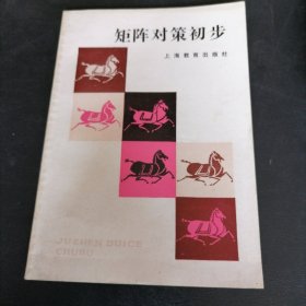 矩阵对策初步
