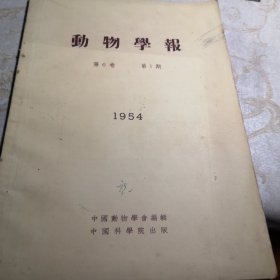 动物学报 1954 年 第6卷第一期 16开版九品G字上区