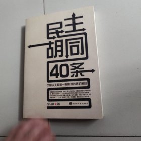民主胡同40条：中国民主政治一般原理的随机阐释