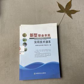 新型职业农民实用技术读本