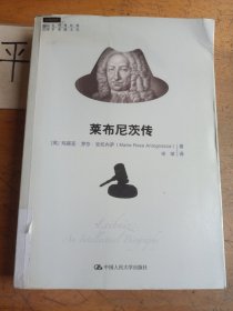 莱布尼茨传