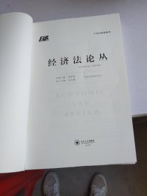 经济法论丛 2024年第1卷（总第43卷）