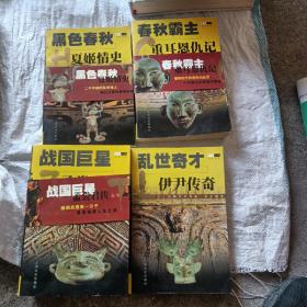 中外人物传奇书系5册：乱世奇才、春秋霸主、黑色春秋、战国巨星（上下）书边有些黄斑