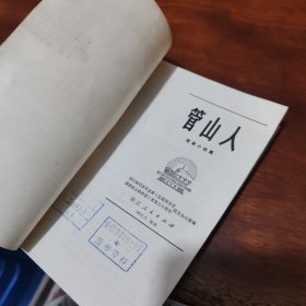 管山人