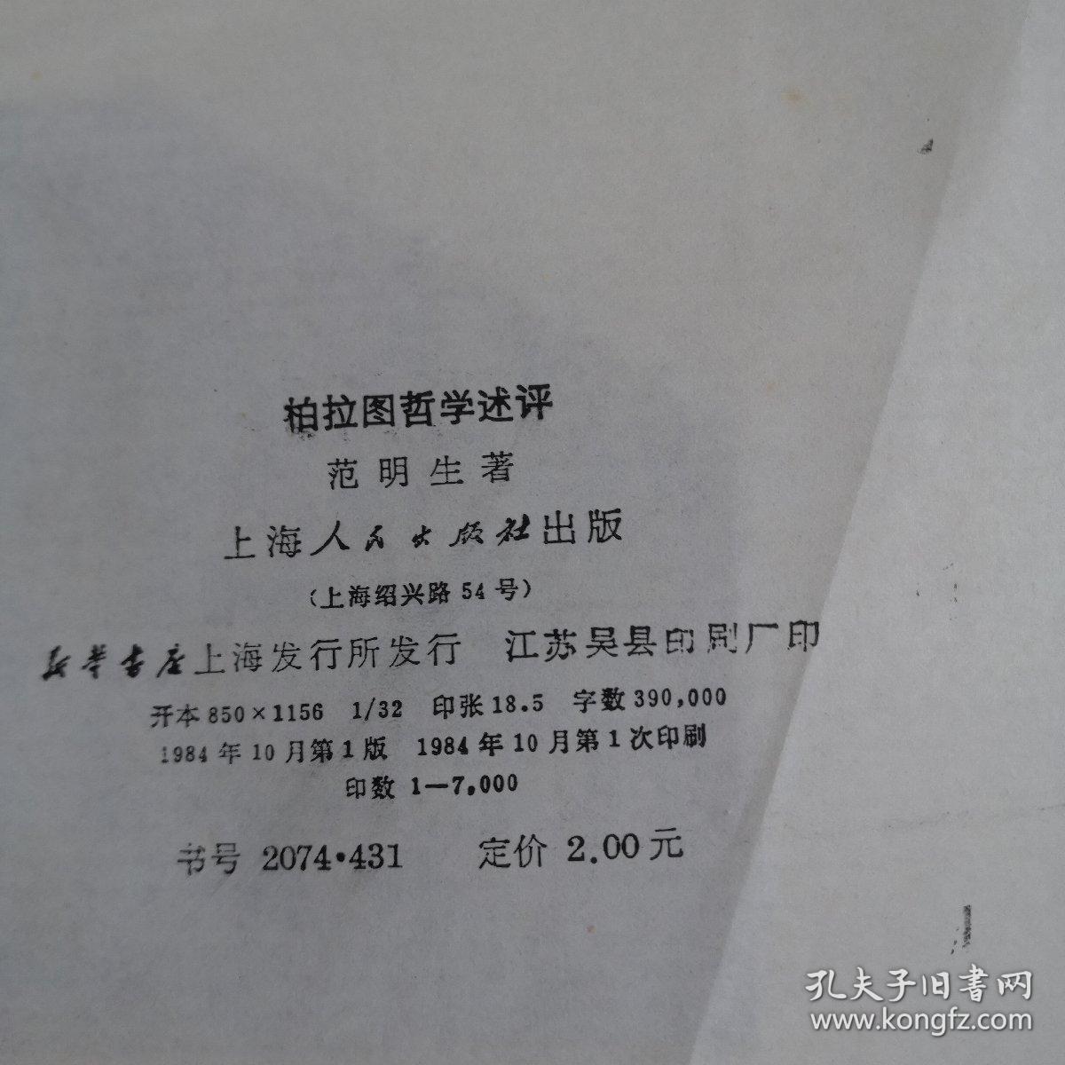 柏拉图哲学述评