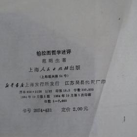 柏拉图哲学述评