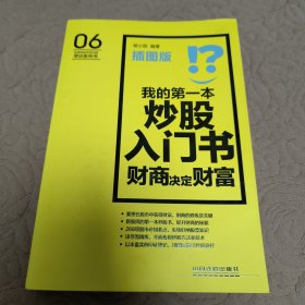 我的第一本炒股入门书：财商决定财富（插图版）