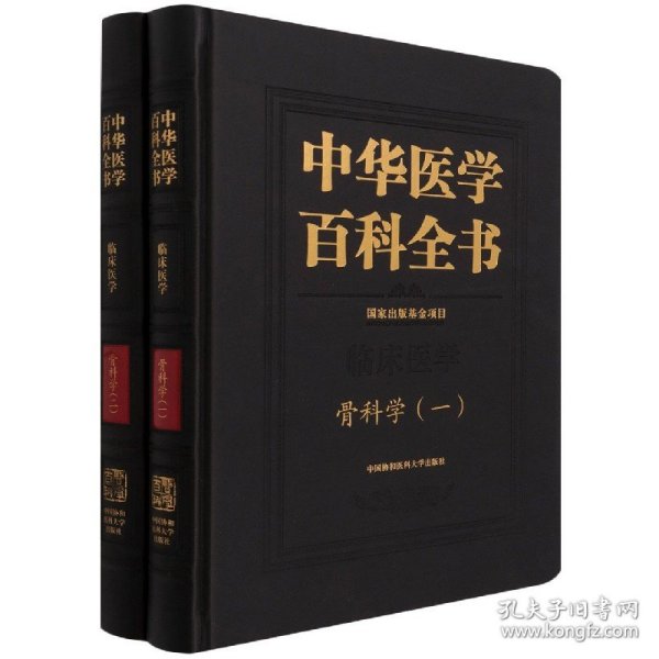 中华医学百科全书(临床医学骨科学共2册)(精)