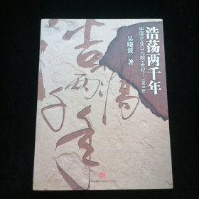 浩荡两千年：中国企业公元前7世纪——1869年