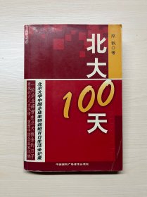 北大100天：北京大学中国企业家特训班百日生活全纪录