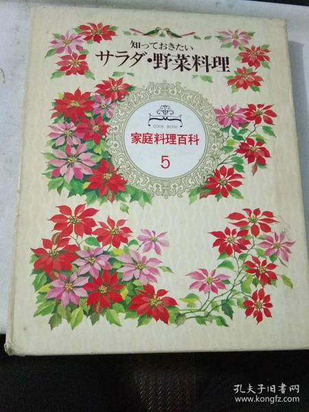 家庭料理百科  5:野菜料理【1980年版，精装大16开166页……大量彩图，原函】.