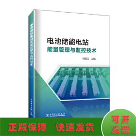 電池儲能電站監(jiān)控與能量管理技術