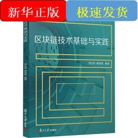 區(qū)塊鏈技術基礎與實踐