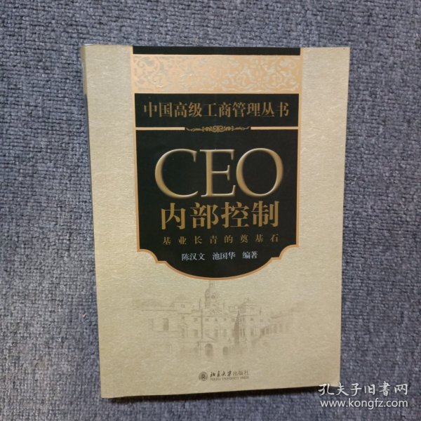 CEO内部控制：基业长青的奠基石