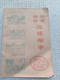 1964年 甘肃出版 孟英声绘图《新编绘图庄稼杂字》大跃进万岁，总路线万岁，人民公社万岁，三面红旗等，32开