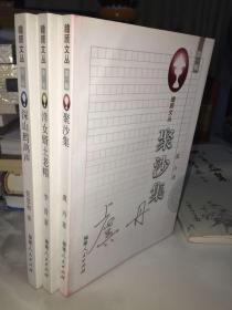 瞻顧文叢第一輯——聚沙集、第二輯——深山鷓鴣聲、第三輯——洋女婿土老帽【共三本合售】