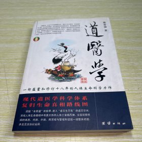 道医学：一部蕴蓄和修订十八年的人体生命科学力作
现代道医学科学体系   复归生命真相路线图