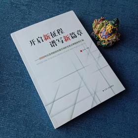 开启新征程谱写新篇章