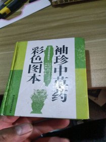 袖珍中草药彩色图本