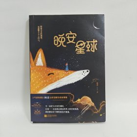 晚安星球