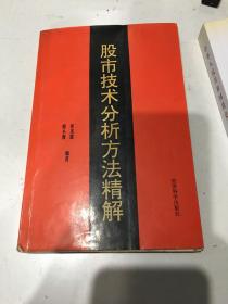 股市技术分析方法精解（第二版)