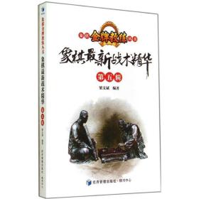 象棋金牌教练丛书：象棋最新战术精华（第五辑）