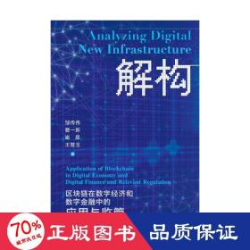 解构数字新基建：区块链在数字经济和数字金融中的应用与监管