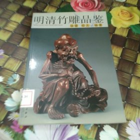 明清竹雕品鉴 馆藏正版无笔迹